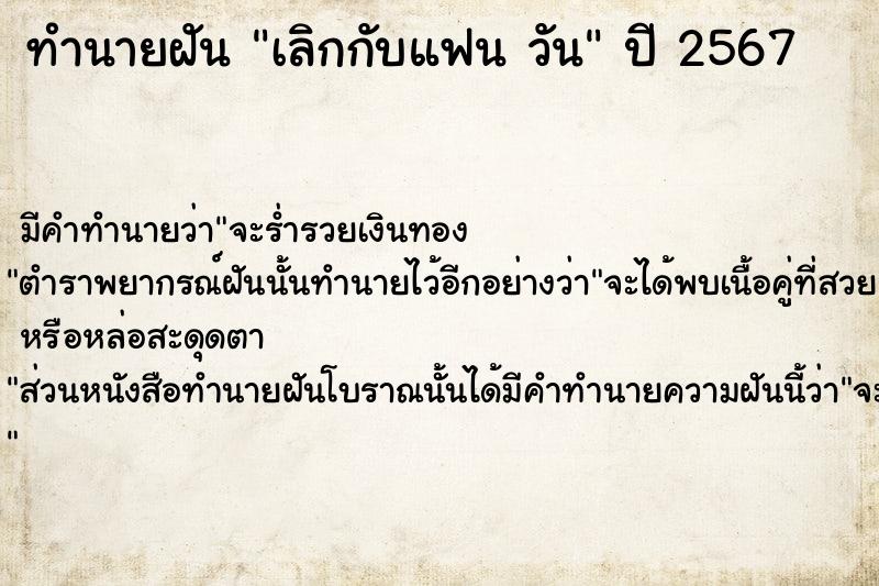 ทำนายฝันเลิกกับแฟนวัน ทำนายฝันทำนายฝันเลิกกับแฟนวัน